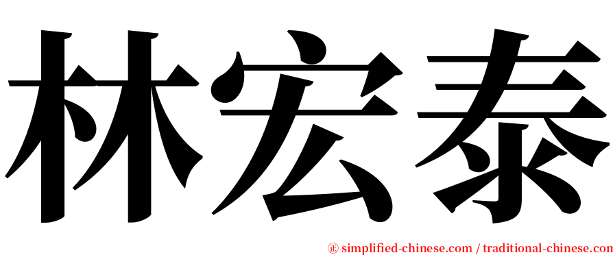 林宏泰 serif font