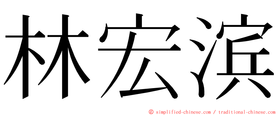 林宏滨 ming font