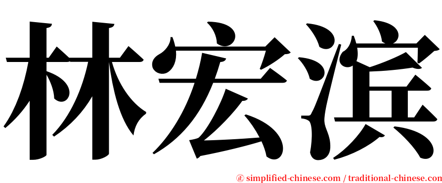 林宏滨 serif font