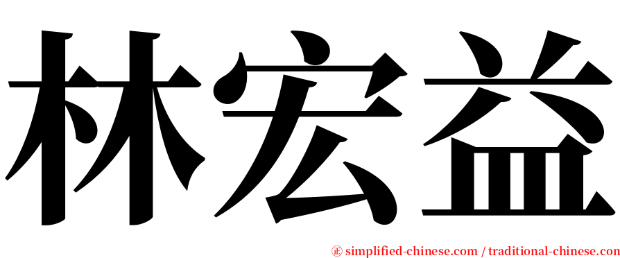 林宏益 serif font