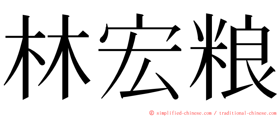林宏粮 ming font