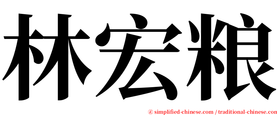 林宏粮 serif font