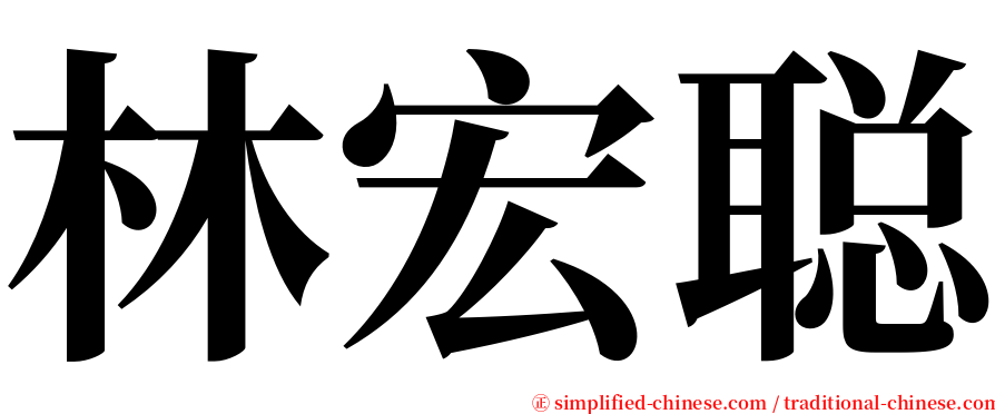 林宏聪 serif font