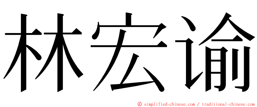 林宏谕 ming font