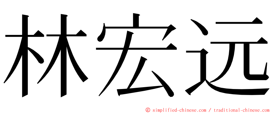 林宏远 ming font