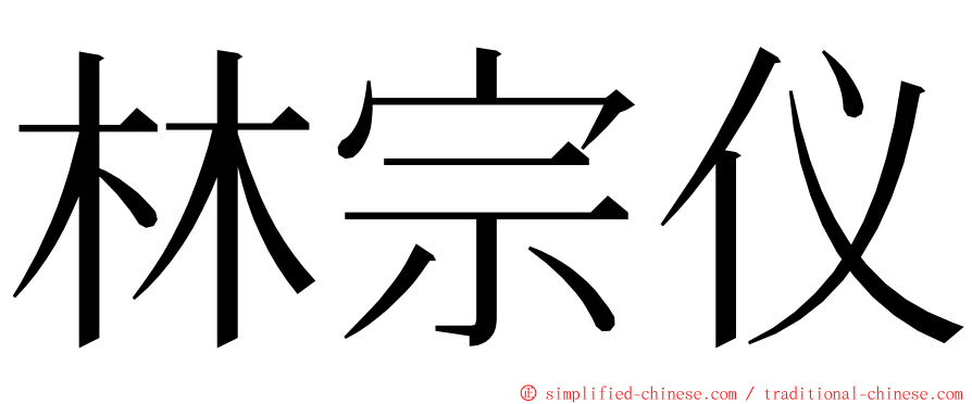 林宗仪 ming font