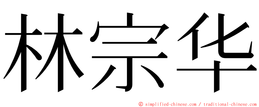 林宗华 ming font