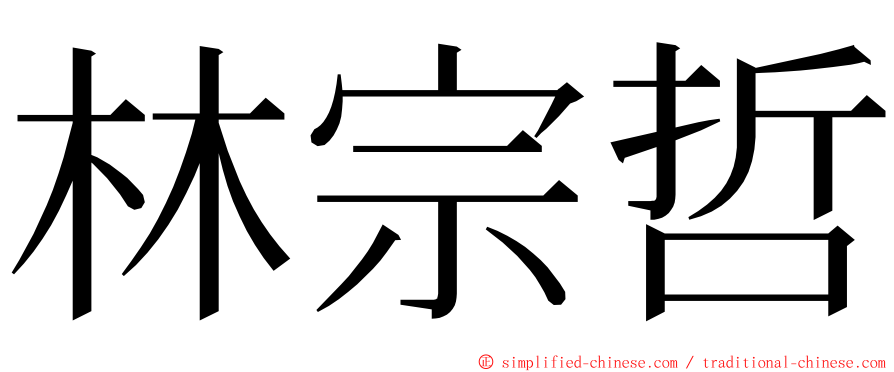 林宗哲 ming font