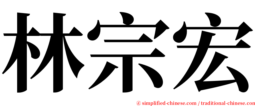 林宗宏 serif font