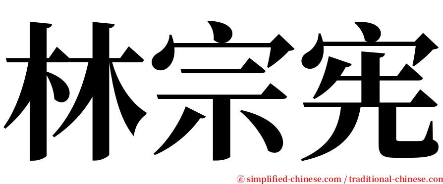 林宗宪 serif font