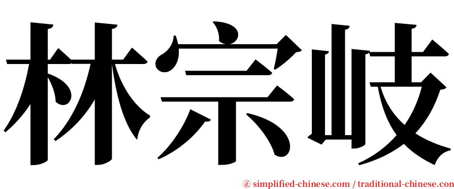 林宗岐 serif font