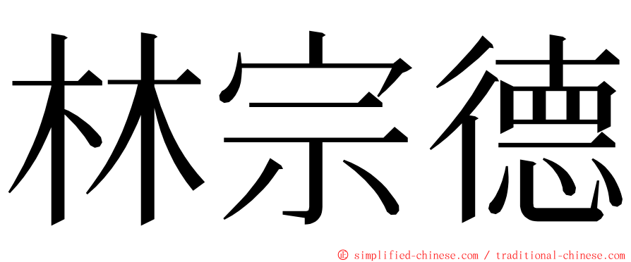 林宗德 ming font