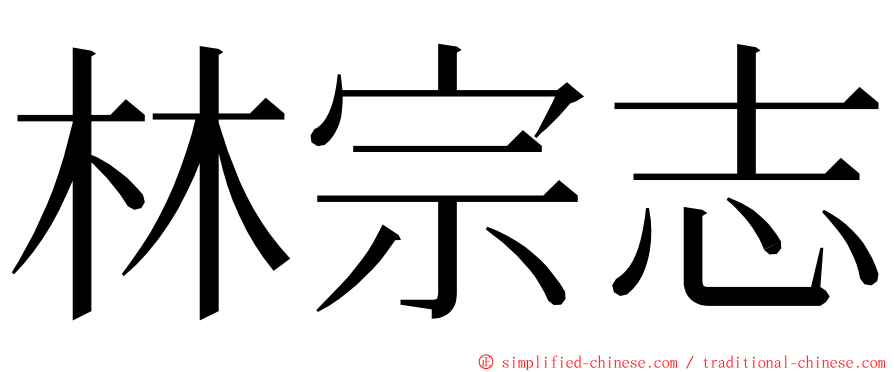 林宗志 ming font