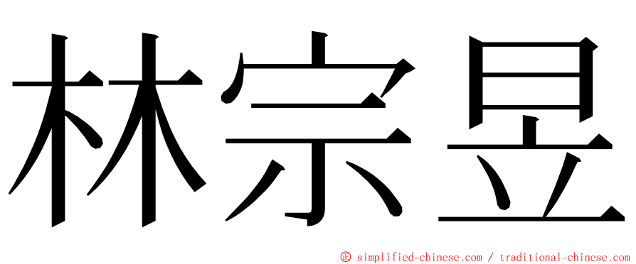 林宗昱 ming font