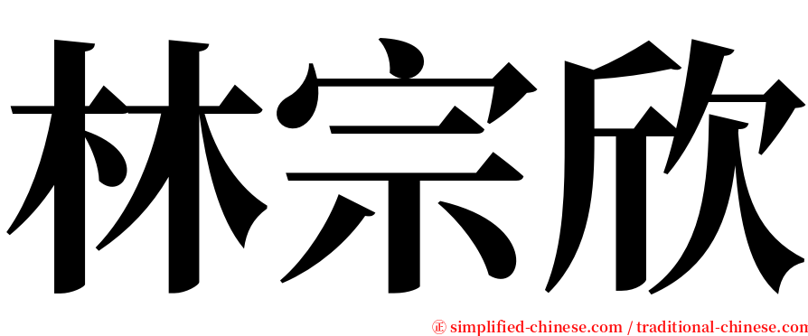 林宗欣 serif font