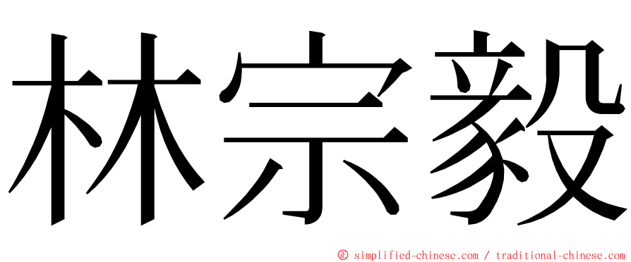 林宗毅 ming font