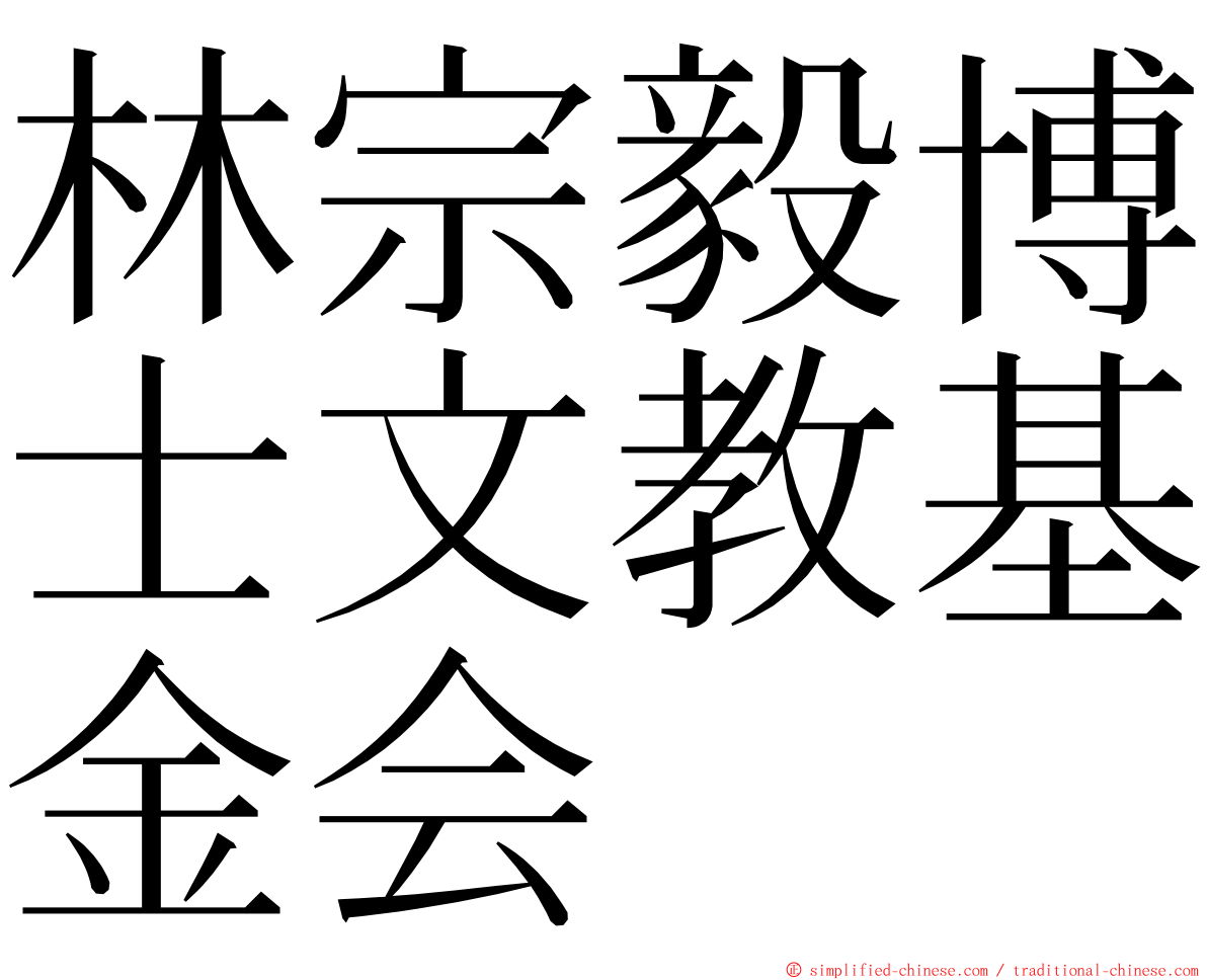 林宗毅博士文教基金会 ming font