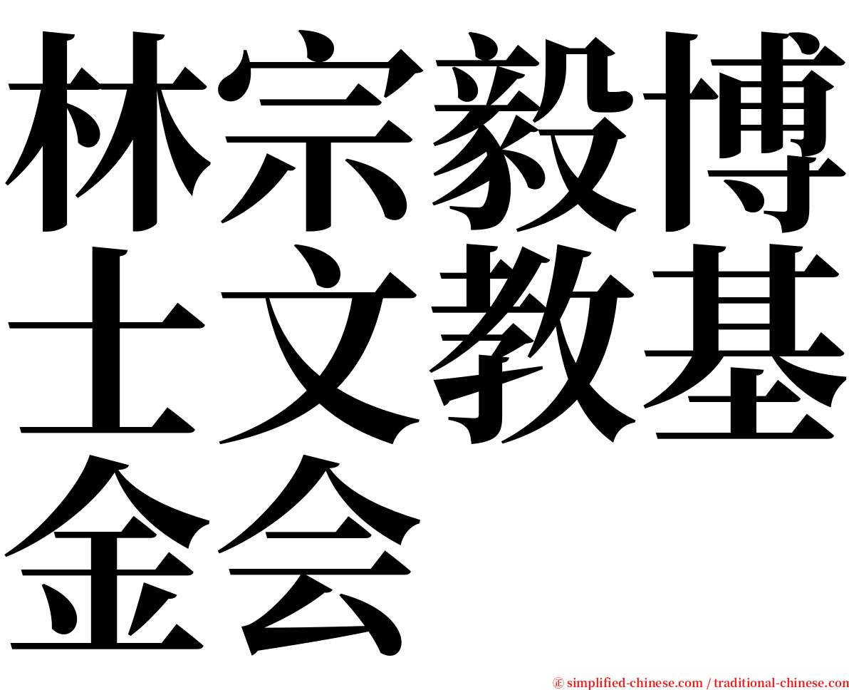 林宗毅博士文教基金会 serif font