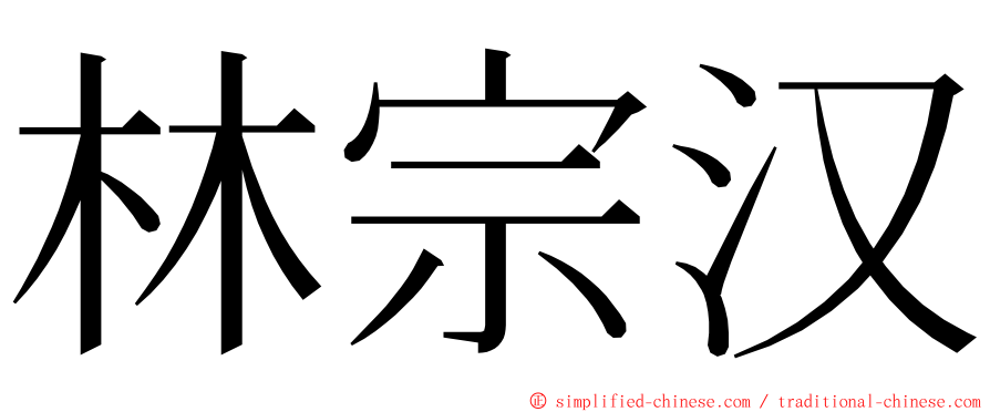 林宗汉 ming font