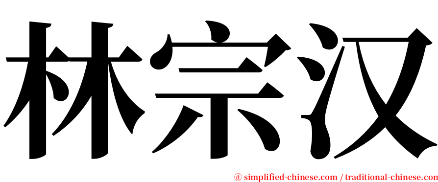 林宗汉 serif font