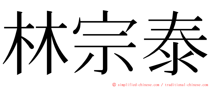 林宗泰 ming font