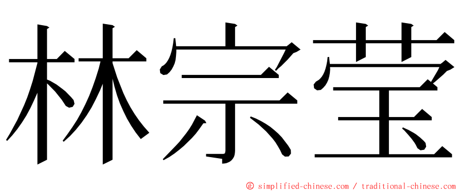 林宗莹 ming font