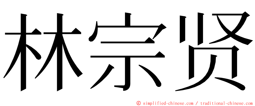 林宗贤 ming font