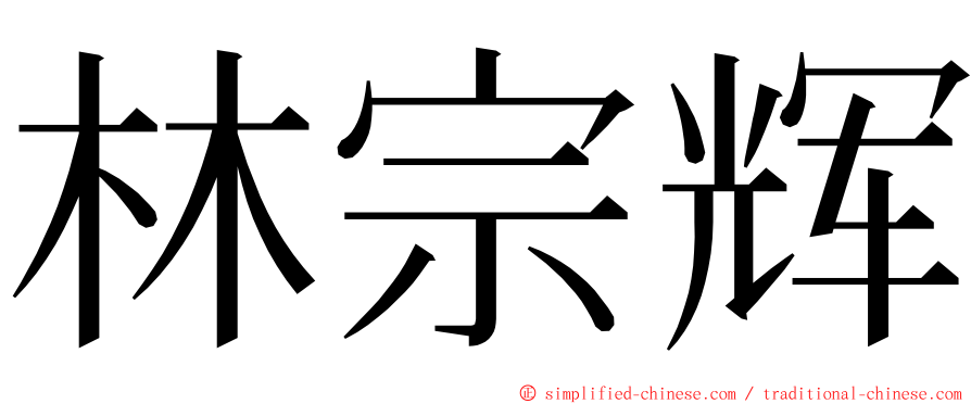 林宗辉 ming font