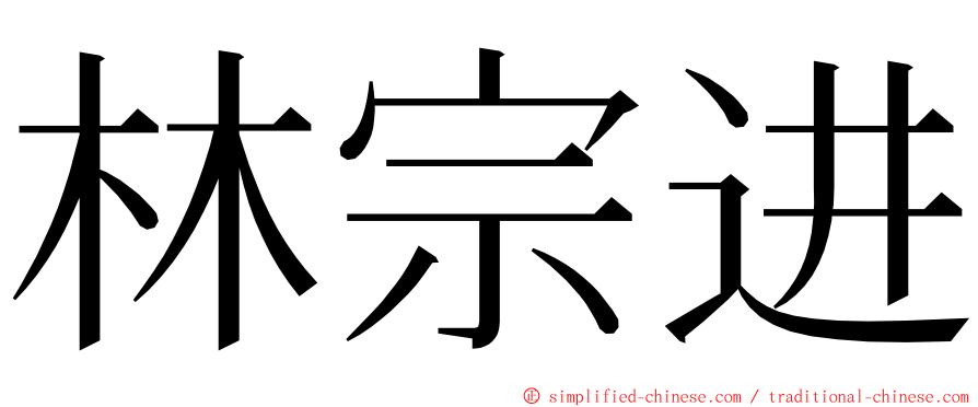 林宗进 ming font