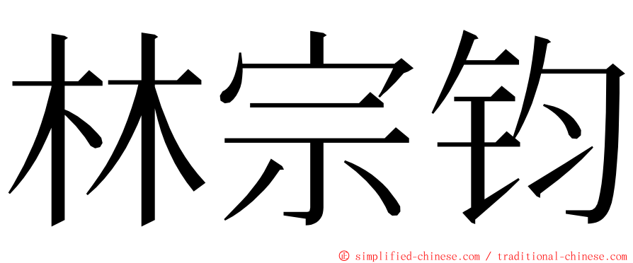 林宗钧 ming font