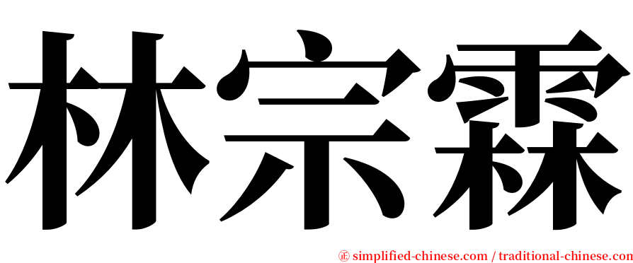 林宗霖 serif font