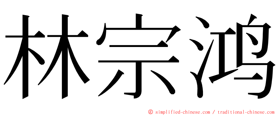 林宗鸿 ming font