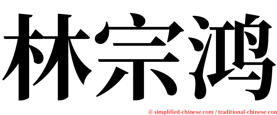 林宗鸿 serif font