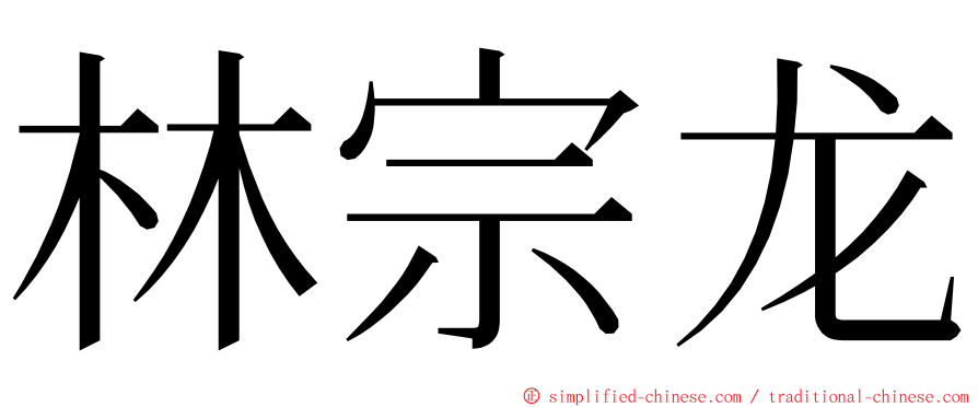 林宗龙 ming font