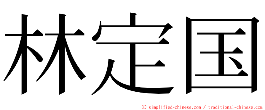 林定国 ming font