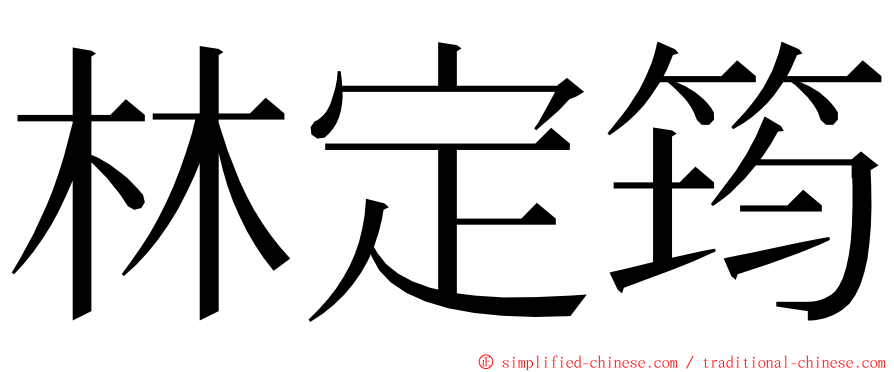 林定筠 ming font