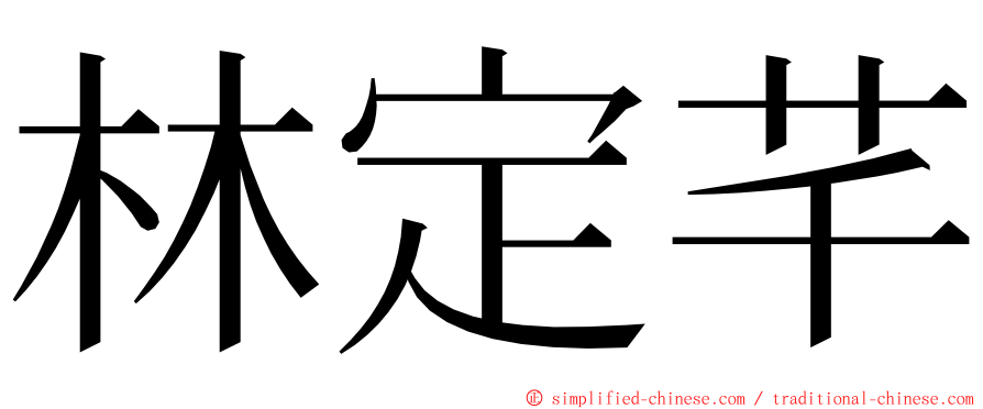 林定芊 ming font