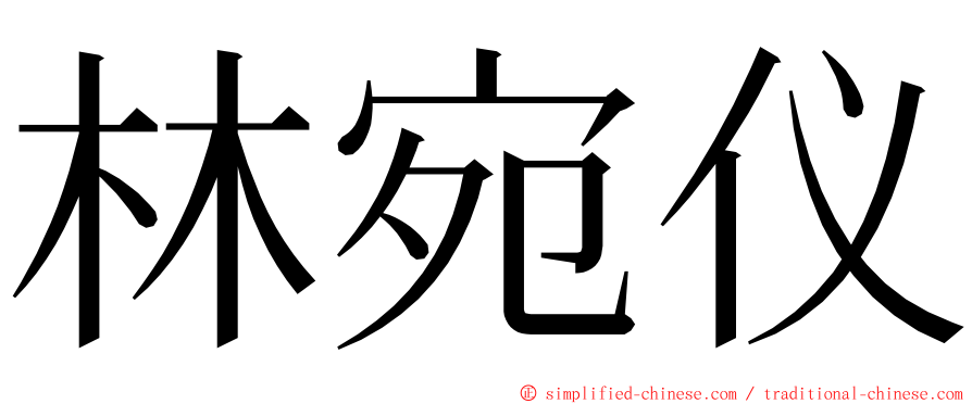 林宛仪 ming font