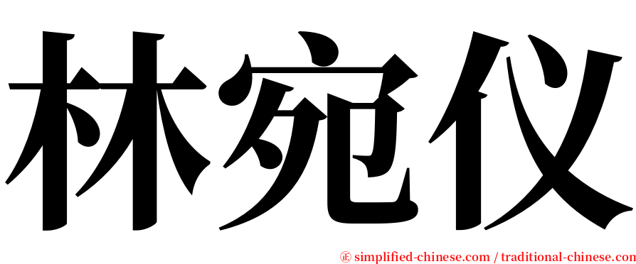 林宛仪 serif font