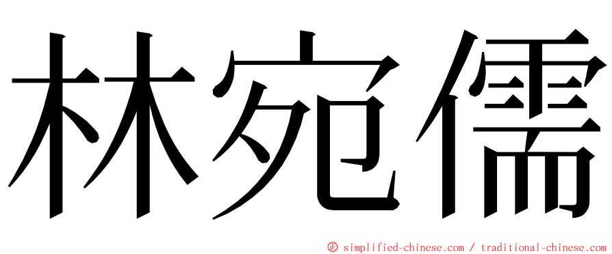 林宛儒 ming font