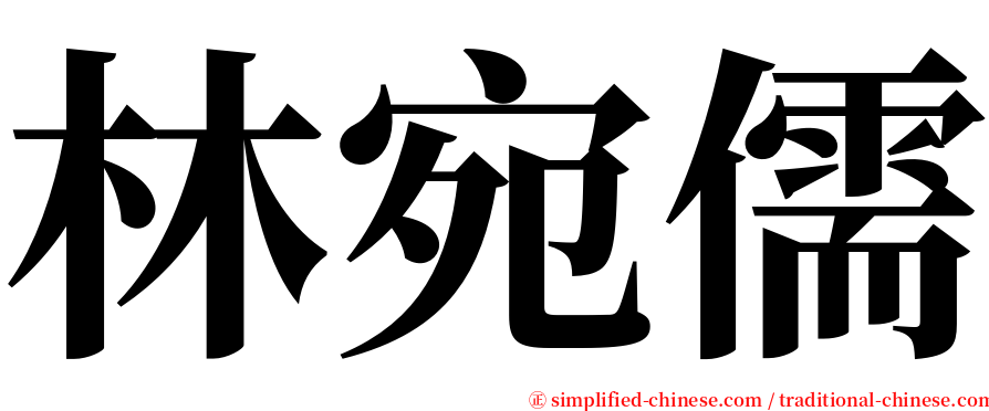 林宛儒 serif font