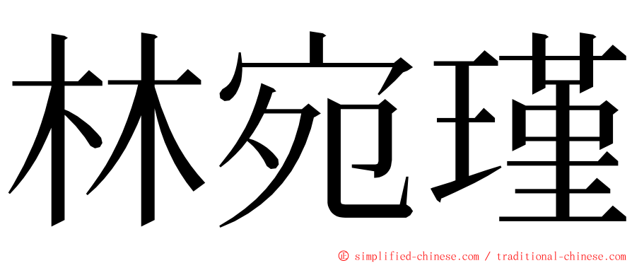 林宛瑾 ming font