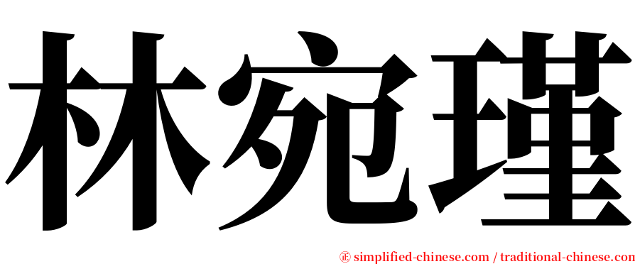 林宛瑾 serif font