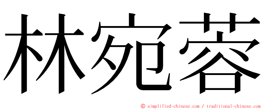 林宛蓉 ming font