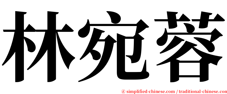 林宛蓉 serif font