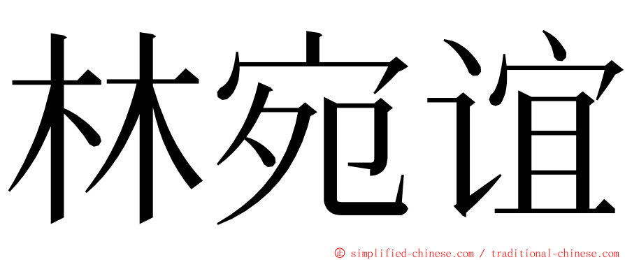 林宛谊 ming font