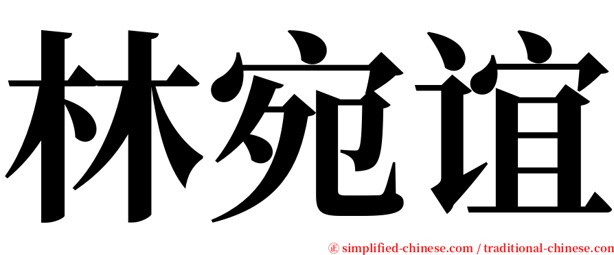 林宛谊 serif font