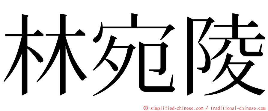 林宛陵 ming font