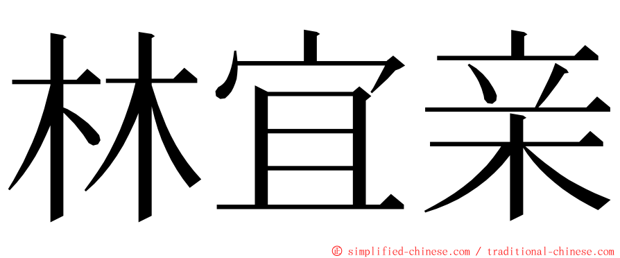 林宜亲 ming font