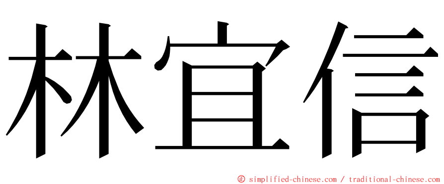 林宜信 ming font